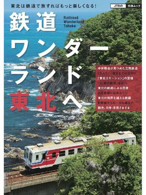 cover image of 鉄道ワンダーランド東北へ